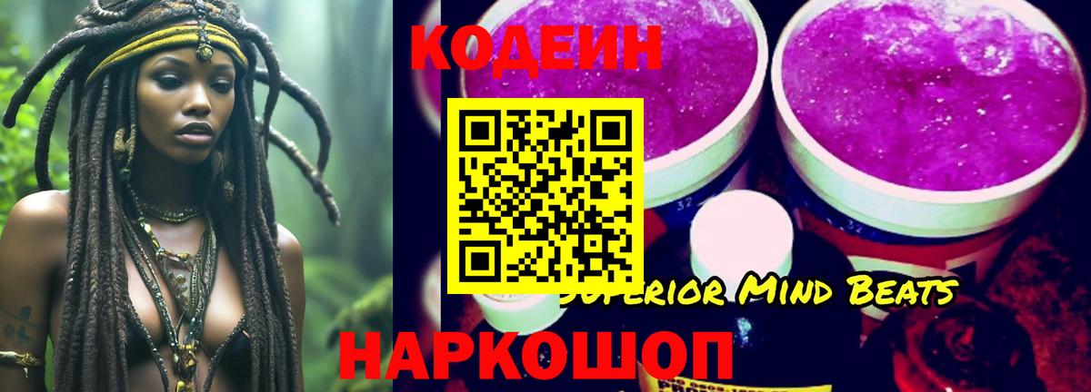 Кодеин Purple Drank Шахты